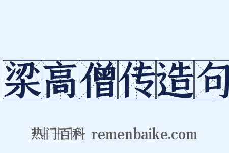 梁高僧传造句是什么意思的图片